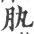肒(宋·印刷字体·广韵)