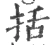 括(宋·印刷字体·广韵)