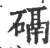 䃒(宋·印刷字体·广韵)