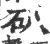 𥐙(宋·印刷字体·广韵)