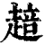 䞳(清·印刷字体·康熙字典)