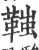 䩶(宋·印刷字体·广韵)