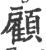 顧(宋·印刷字体·广韵)