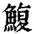 鳆(清·印刷字体·康熙字典)