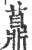 薡(宋·印刷字体·广韵)