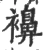 襣(宋·印刷字体·广韵)