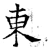 東(唐·石经·开成石经)