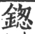 鍯(宋·印刷字体·广韵)
