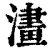 澅(清·印刷字体·康熙字典)