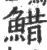 䱜(宋·印刷字体·广韵)