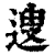 遚(清·印刷字体·康熙字典)