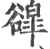 𧯌(宋·印刷字体·广韵)