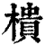 樻(清·印刷字体·康熙字典)