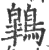 鷱(宋·印刷字体·广韵)