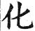 化(明·印刷字体·洪武正韵)