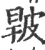 𤿧(宋·印刷字体·广韵)