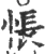 怅(宋·印刷字体·广韵)