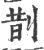 剒(宋·印刷字体·广韵)