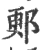 郠(宋·印刷字体·广韵)