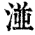 湴(清·印刷字体·康熙字典)