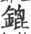 鎞(宋·印刷字体·广韵)