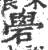 礐(宋·印刷字体·广韵)