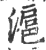 滬(宋·印刷字体·广韵)