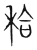 秴(宋·传抄·集篆古文韵海)