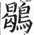 鶡(明·印刷字体·洪武正韵)