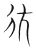 彷(宋·传抄·集篆古文韵海)