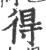 得(宋·印刷字体·广韵)