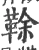 䩣(宋·印刷字体·广韵)
