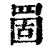 䍛(清·印刷字体·康熙字典)