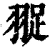 䎌(清·印刷字体·康熙字典)