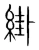 𦁊(宋·传抄·集篆古文韵海)