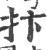 抃(宋·印刷字体·广韵)