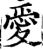 爱(宋·印刷字体·增韵)