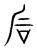 石(宋·传抄·集篆古文韵海)