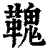 𩌃(清·印刷字体·康熙字典)