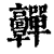 䯬(清·印刷字体·康熙字典)