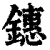 鏸(清·印刷字体·康熙字典)