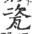 瓷(宋·印刷字体·广韵)