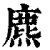 麃(清·印刷字体·康熙字典)
