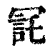 㓃(清·印刷字体·康熙字典)
