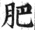 肥(明·印刷字体·洪武正韵)