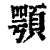顎(清·印刷字体·康熙字典)