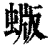 蝂(清·印刷字体·康熙字典)