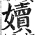 嬻(明·印刷字体·洪武正韵)