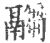 𩱈(宋·印刷字体·广韵)
