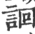 䛛(宋·印刷字体·广韵)